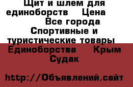 Щит и шлем для единоборств. › Цена ­ 1 000 - Все города Спортивные и туристические товары » Единоборства   . Крым,Судак